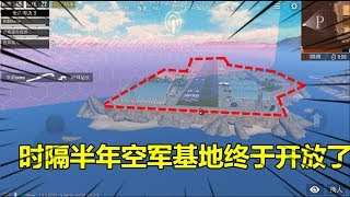 和平精英大神秀249：时隔半年空军基地终于开放了，晨光带你好好看看！