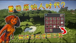 我的世界Minecraft：开局原始人，工具合成全靠猜，这种模式下你能活几天！