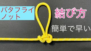 ロープの中に固定した輪っかを作る結び方【バタフライノット】中間者結び！10秒で結べる