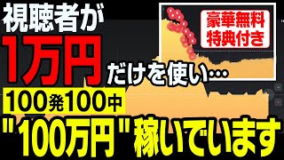 視聴者が手持ちの資金を100倍に！1日100万円は当たり前の最強の裏技を特別の公開します！【バイナリーオプション】【投資】【副業】【FX】【ハイローオーストラリア】