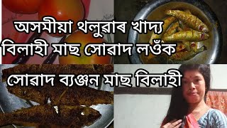 অসমীয়াৰ সোৱাদ ব্যঞ্জন মাছ  বিলাহী//Assamesse Healthy food Recipe//