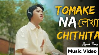 Tomake Na Lekha Chithita (Sayiaan) | তোমাকে না লেখা চিঠিটা | Rupak Tiary | Music Video By Bongo Fest