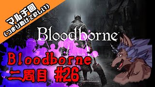 【Bloodborne】二周目配信#26　聖杯ダンジョン：ストーリー補完【視聴者参加型】