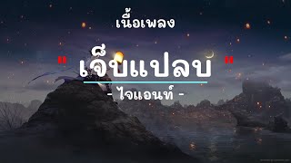 เจ็บแปลบ -  ศิลปิน  ไจแอนท์  - (เนื้อเพลง) เพลงยุค90-ยุค2000