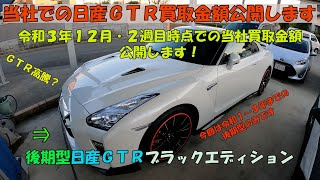 【Ｒ３５ＧＴＲ高騰】【後期型日産ＧＴＲ・Ｒ３５当社買取金額公開・２０２１年１２月上旬時点】新車がもう買えない？中古が新車の金額を超えて来ました。当社では月に何回か買取金額情報を動画へ上げさせて頂きます