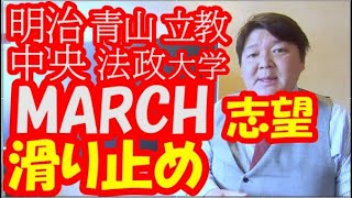 MARCHを第一志望にする受験生が押さえるべき！滑り止めになる日東駒専とは？