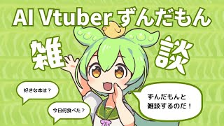 【AIずんだもん】ずんだもんとみんなで雑談するのだ！【雑談配信】【AIVtuber】