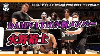 D王 GRAND PRIX 2021 the FINAL!!  DAMNATIONに新メンバー！／2020.12.27 後楽園大会