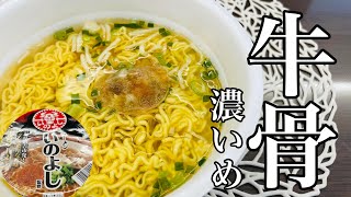 【牛骨ラーメン】行列ができるラーメン屋カップ麺『いのよし』検証してみた‼︎