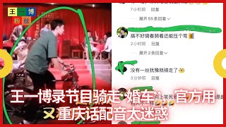 王一博录节目骑走“婚车”，官方用重庆话配音太迷惑 | 王一博粉丝