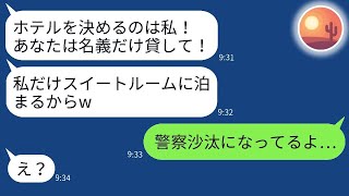 【LINE】無理に私の名前で高級リゾートホテルを勝手に予約したママ友が「私だけスイートに泊まるんだからw」と言った。