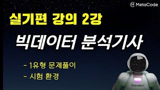 빅데이터분석기사 실기편 2강 - [시험환경, 1유형 문제풀이] - 메타코드M