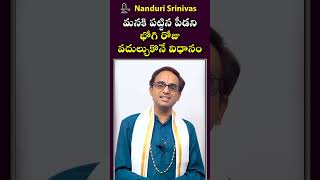 పట్టిన పీడ వదుల్చుకోడానికి భోగి రోజు ఇలా చేయండి | Get rid of Bhogi peeda this way | Nanduri Susila