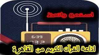 الاستماع الي إذاعة القرآن الكريم  من القاهرة مباشر 🔴