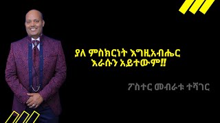 ያለ ምስክርነት እግዚአብሔር እራሱን አይተውም!!