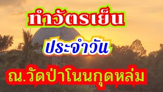 #ทำวัตร​เย็น​ประจำ​วันที่​/๑​๒​/๐๓/๒๕​๖​๘​/ณ.วัดป่า​โนน​กุด​หล่ม​จังหวัด​ศรีสะเกษ​