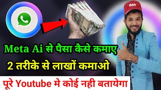 Whatsapp meta ai se paisa kaise kamaye | whatsapp se paisa kaise kamaye |how to earn money from meta