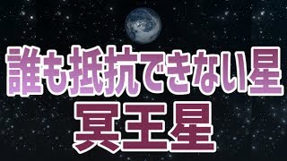 【冥王星星座】さそり座の守護星(ルーラー)・破壊と再生の星「冥王星」ってどんな星？【惑星星座】