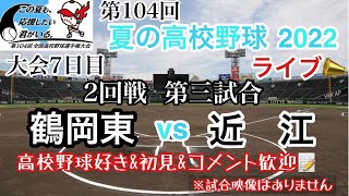 【＃高校野球ライブ】 鶴岡東vs近江　大会７日目第三試合　第104回全国高校野球選手権　＃高校野球　＃夏の甲子園