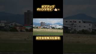 離陸後ギアアップのハンドサイン︎👍🏻 ̖́-#航空自衛隊 #航空学生 #浜松基地