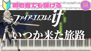 【ファイアーエムブレム】初心者でも弾ける『いつか来た旅路』