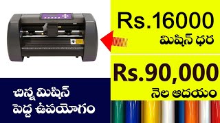 చిన్న మిషిన్ పెద్ద ఉపయోగం small business idea #food #streetfood #business #cosmetics #ideas #busine