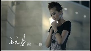 梁一貞 《玩具》官方MV