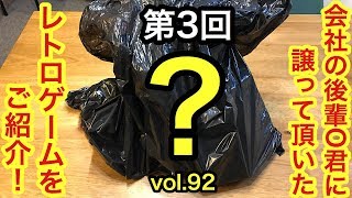 【開封動画】第3回 会社の後輩O君にレトロゲーム一杯譲って頂いた！ VOL.92 スーパーファミコン　SFC  SS  DC PS