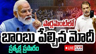 LIVE⭕-పార్లమెంట్ బడ్జెట్ సమావేశం | Parliament Budget Session | Loksabha | CVR News