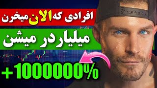 اگه الان بخری میلیاردر میشی 🔥 50000% سود در یک ماه با این ارزهای انفجاری