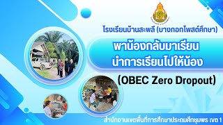 โครงการพาน้องกลับมาเรียน นำการเรียนไปให้น้อง OBEC Zero Dropout “เรียนดี มีความสุข”