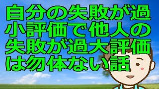 【朝の動画】自分の失敗が過小評価で他人の失敗が過大評価は勿体ない話