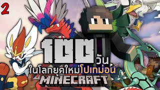 100​วัน​ เอาชีวิตรอดในภูมิภาคใหม่โปเกม่อน​ โดยมีความฝันเป็นโปเกม่อนมาสเตอร์ จะทำได้มัั้ย? Ep2/5