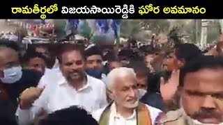 రామతీర్థలో విజయసాయిరెడ్డికి ఘోర అవమానం | OK Telugu