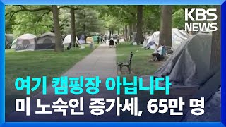 [글로벌K] 미국 워싱턴 D.C. 노숙인들 증가 / KBS  2024.05.24.