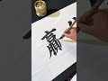 诚信赢天下！ 毛笔字 书法 calligraphy