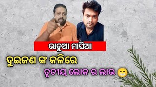 ଆପଣା ସୁନା ତ ଭେଣ୍ଡି 😁/ #facknews #mrgajapati #rosting