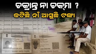 Pension Fraud Comes To Fore In Odisha's Nuapada //ବାର୍ଦ୍ଧକ୍ୟ ଭତ୍ତା ଟଙ୍କା ହଡ଼ପ ନେଇ ସଙ୍ଗୀନ ଅଭିଯୋଗ।