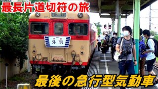 【33】日本で最後のキハ２８に乗車した。切符は房総半島一周進む。[20日目］《最長片道切符の旅　小岩→五井》