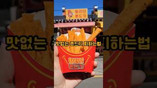 맛없는 쫀드기 피하는법!😮 #shorts #쫀드기 #간식리뷰