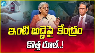 ఇంటి అద్దెపై కేంద్రం కొత్త రూల్..! | New Rules For House Rent | Dr.Nandirameswarao | iDream Money