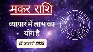 AAJTAK 2 । 14 JANUARY 2025 । AAJ KA RASHIFAL। आज का राशिफल । मकर राशि । CAPRICORN । Daily Horoscope