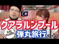 【🇲🇾】クアラルンプール 予定ギッチギチ弾丸旅行 パート1