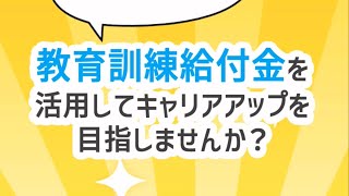 教育訓練給付金を拡充しました〜在職者編〜