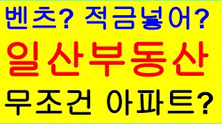 (일산 아파트거래 1등부동산)운영하는 50대 유튜버의 제안 2년 전 벤츠 샀는데? 아파트 샀는데? 놀라운 결과는?