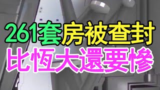 負債5000億，261套房產被查封，又一家房地產巨頭倒下，比恆大還慘，多個理財信託逾期，金融產品爆雷。