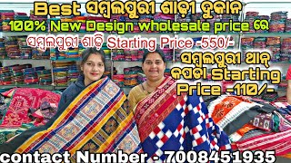 Best sambalpuri saree100%New Design।।Wholesale price sambalpuri shop in Balangir #balangir#shopping