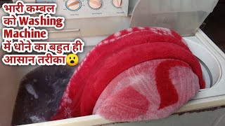 डबल बैड के कम्बल को घर पर कैसे धोएं How to Wash double bed blanket in washing machine at home