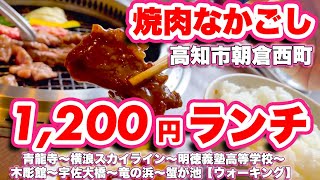 焼肉なかごし/高知市朝倉西町【ランチ】青龍寺〜横浪スカイライン〜明徳義塾高等学校〜木彫館〜宇佐大橋〜竜の浜〜蟹が池【ウォーキング】【旅行VLOG/4K】高知県土佐市,四国八十八ヶ所霊場,波切不動明王