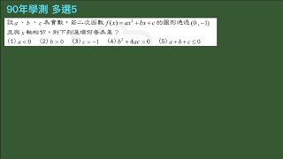 【芮妮每日一講】20250116好題分享『多項式函數』—90年學測多選5—二次函數圖形觀念